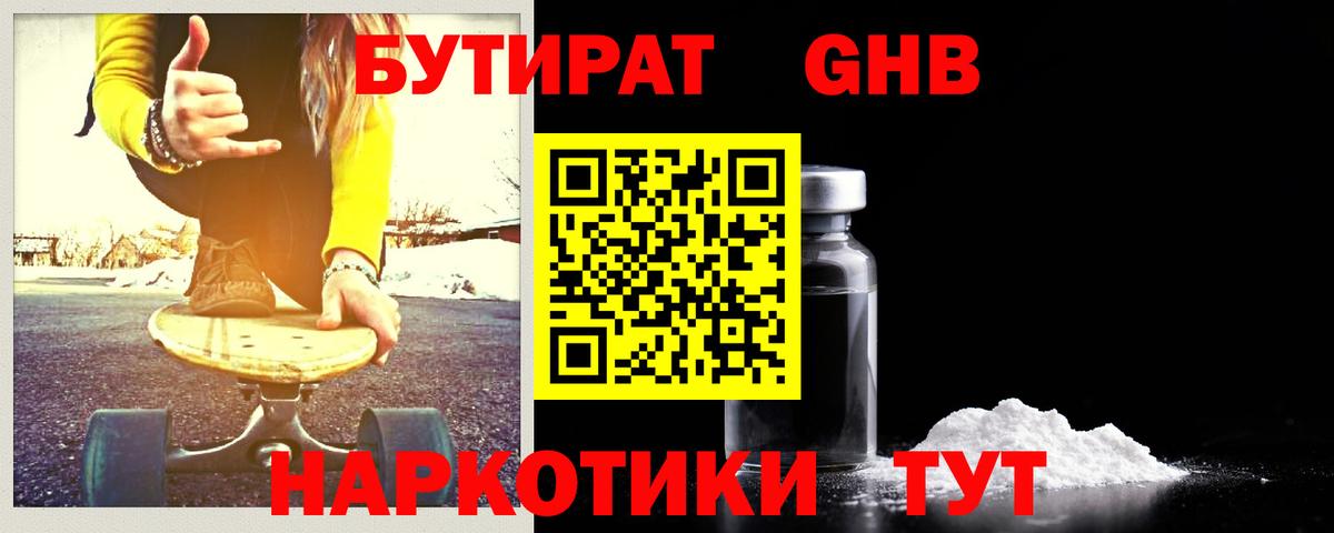 Ленинск-Кузнецкий  Бутират  Вход с VPN  БУТИРАТ бутандиол 